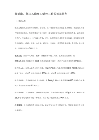 螺螨酯、螺虫乙酯和乙螨唑三种长效杀螨剂