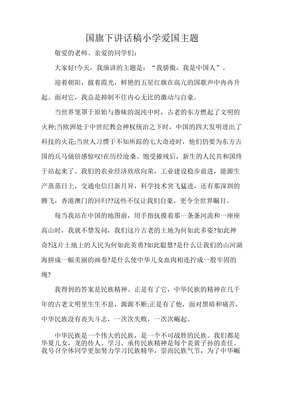 国旗下讲话稿小学爱国主题_第1页