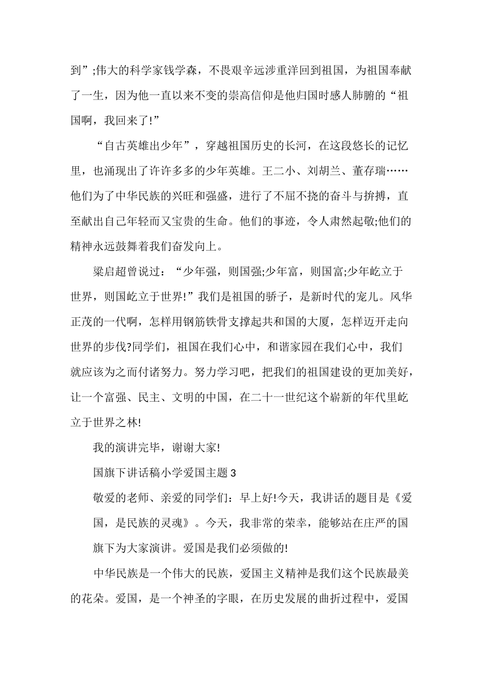 国旗下讲话稿小学爱国主题_第3页
