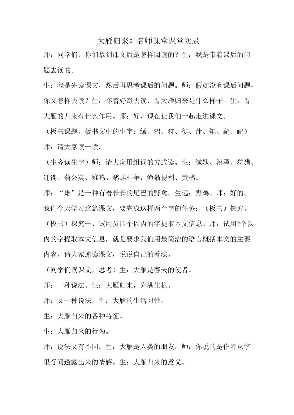 《大雁归来》名师课堂 课堂实录_第1页