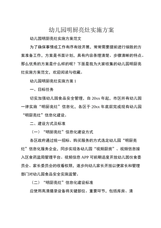 幼儿园明厨亮灶实施方案