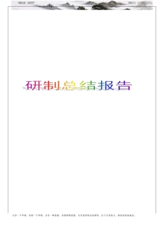 研制总结报告 