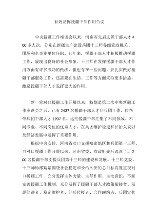 有效发挥援疆干部作用刍议