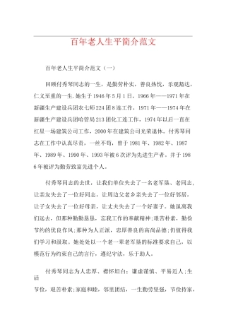 百年老人生平简介范文