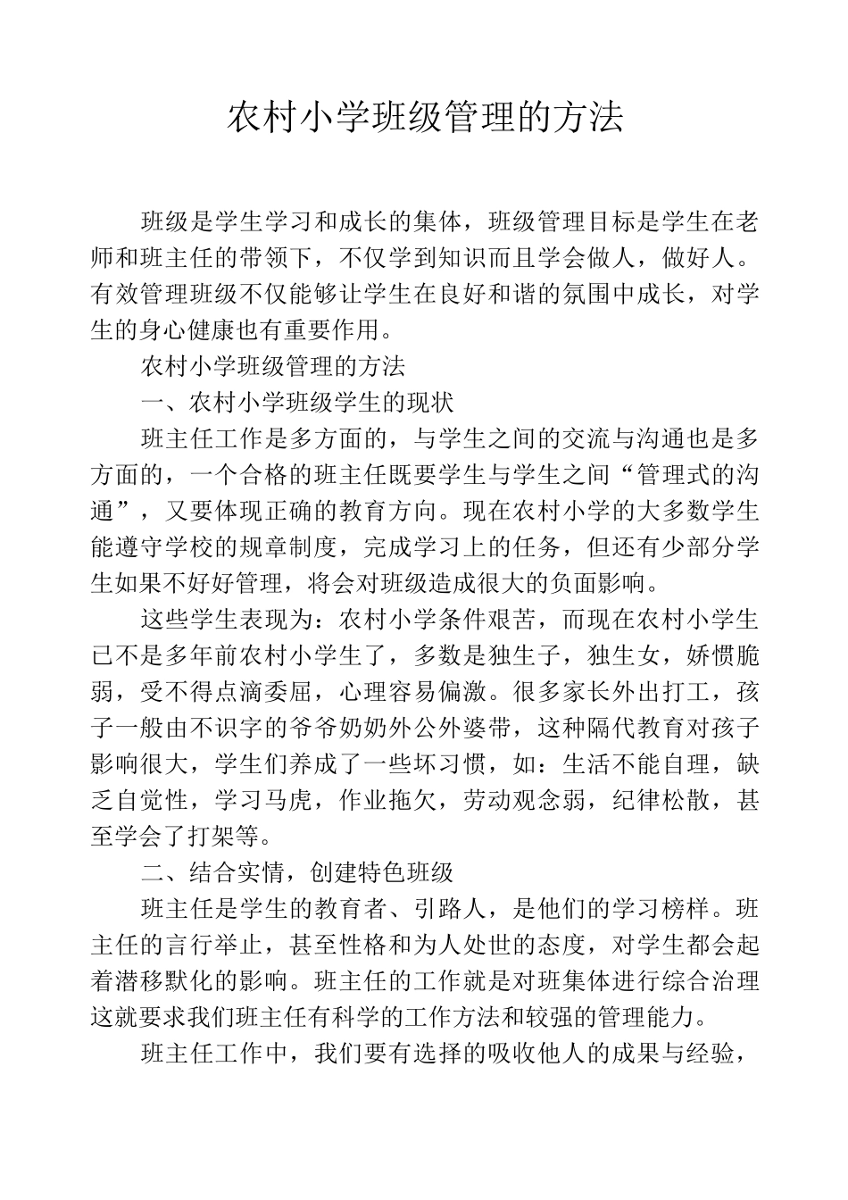 农村小学班级管理的方法_第1页