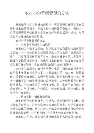 农村小学班级管理的方法