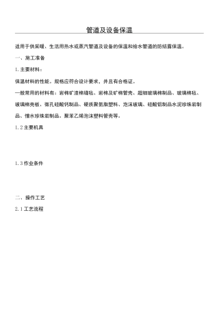 管道及设备保温