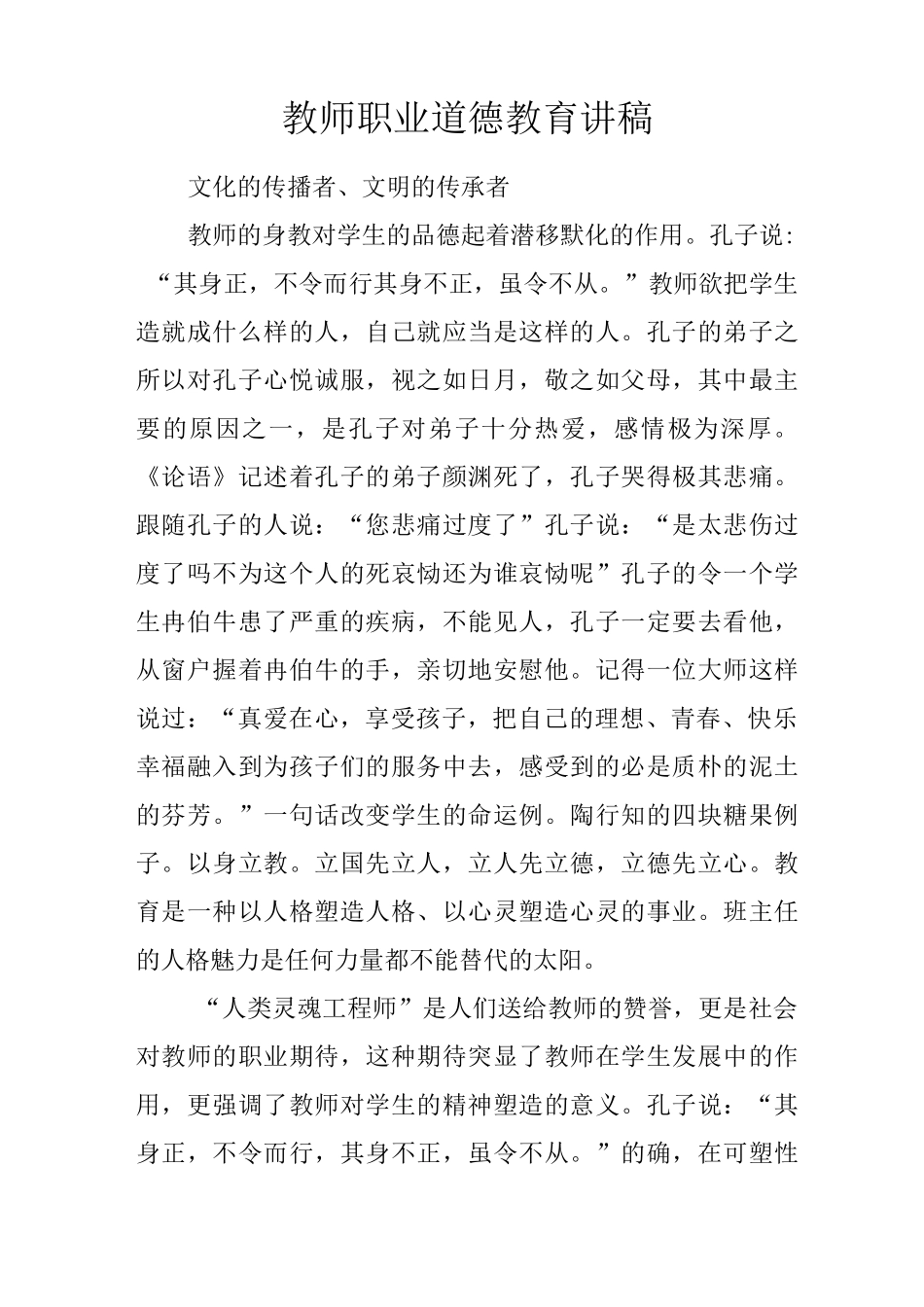 教师职业道德教育讲稿_第1页