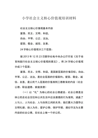 小学社会主义核心价值观培训材料