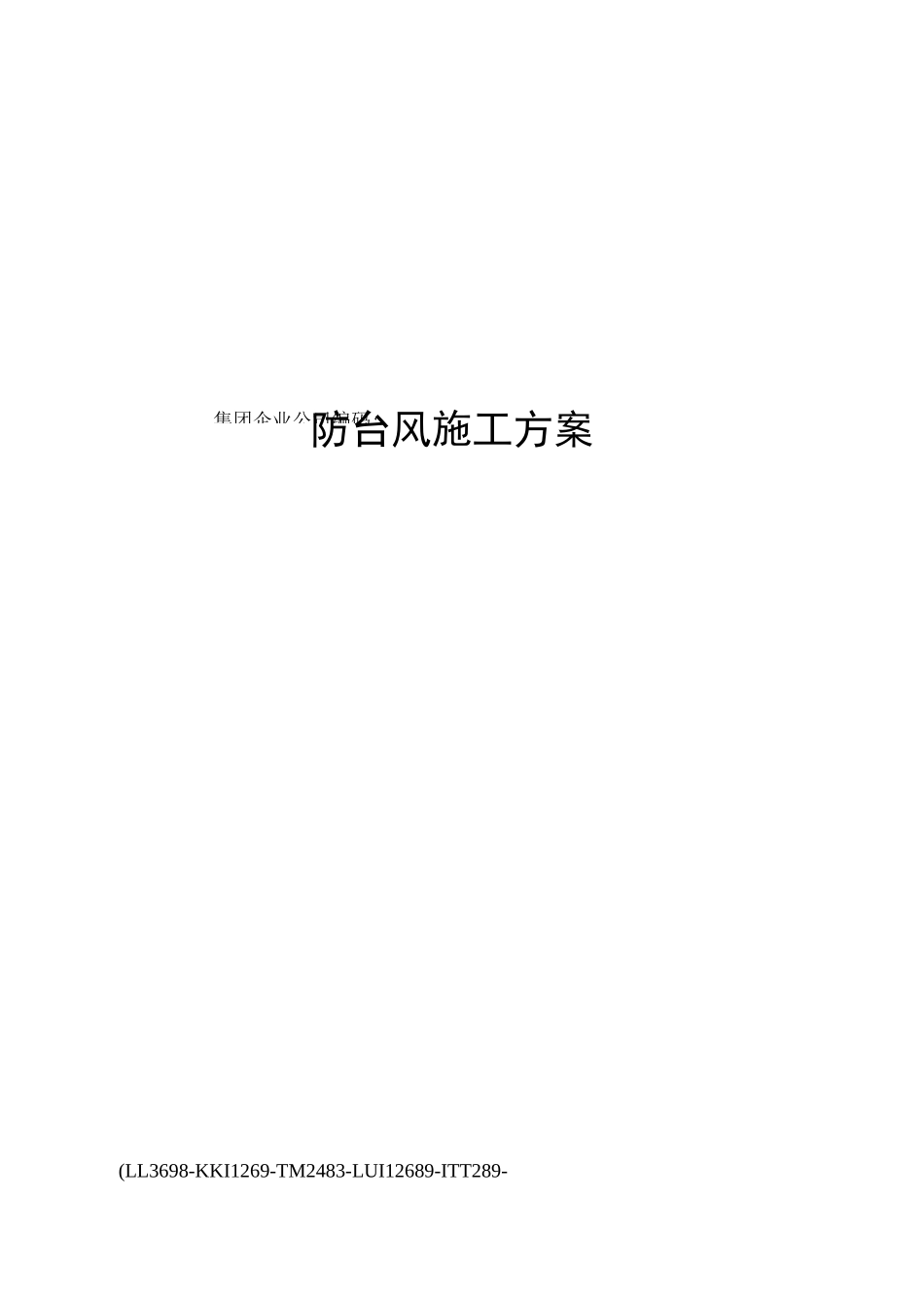 防台风施工方案_第1页