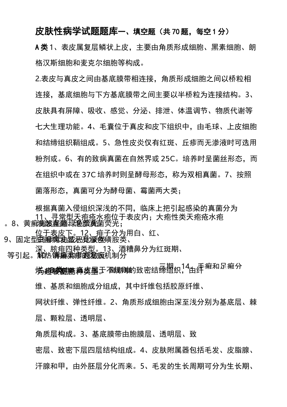 皮肤性病学试题题库_(2)_第1页