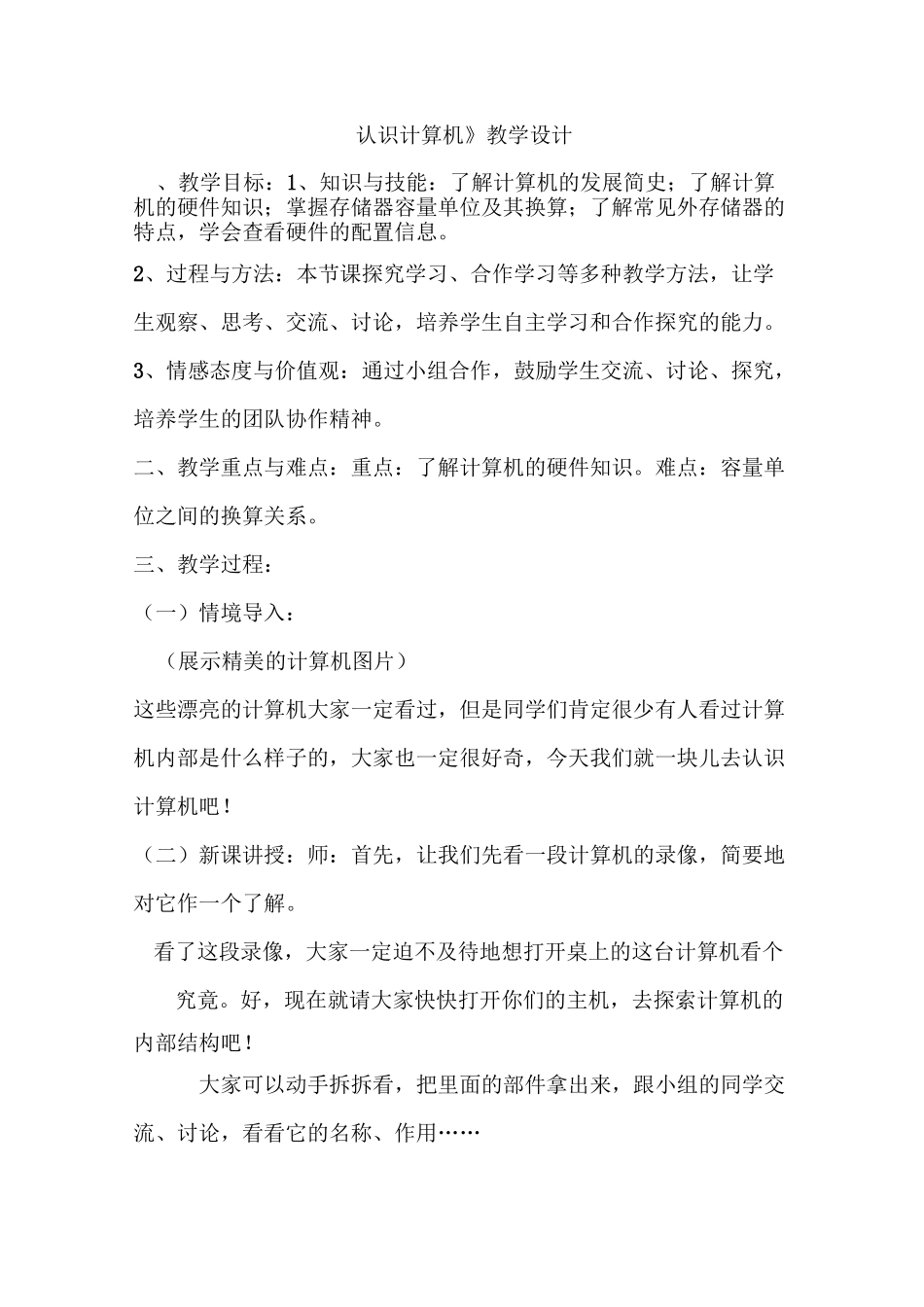 小学信息技术认识计算机认识计算机教案_第1页