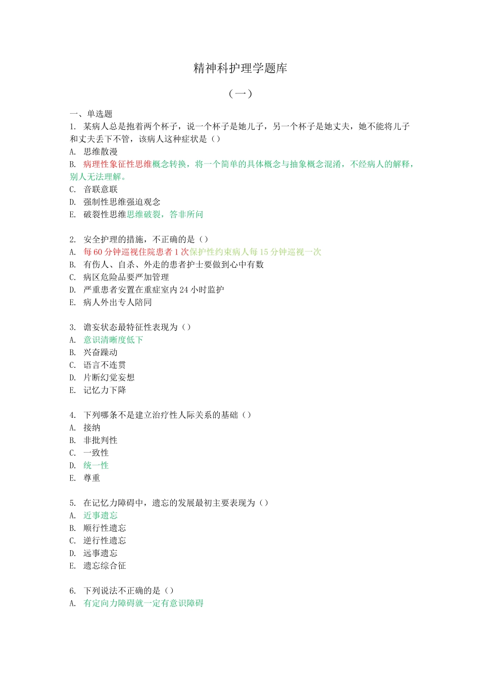 精神科护理学试题库_第1页