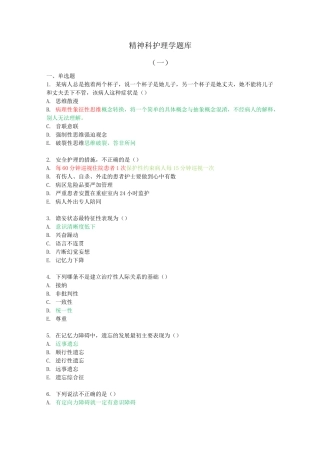 精神科护理学试题库