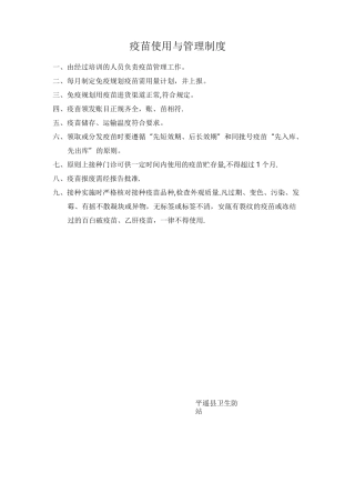 疫苗使用与管理制度