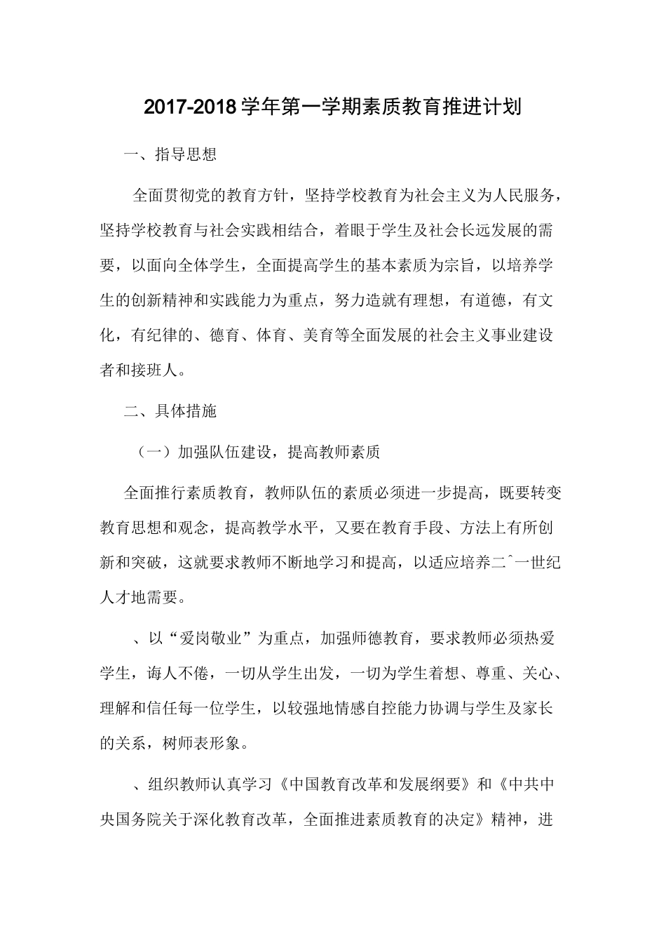 学校素质教育推进计划_第1页