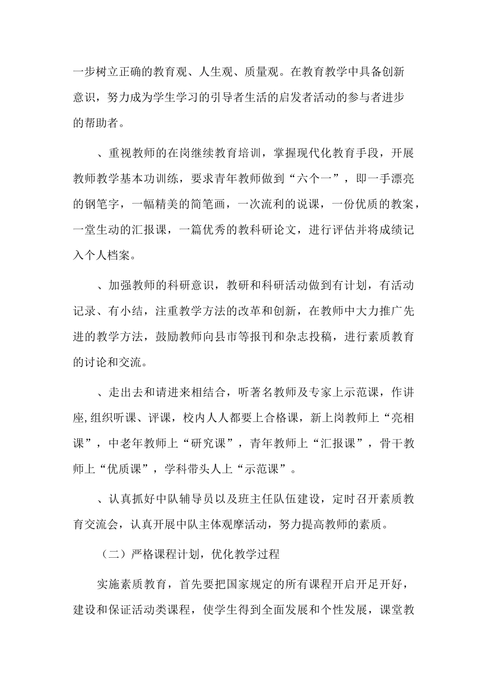 学校素质教育推进计划_第2页