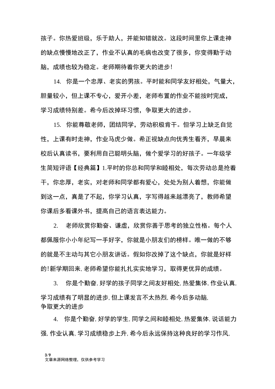 (完整)一年级学生简短评语_学生评语_第3页