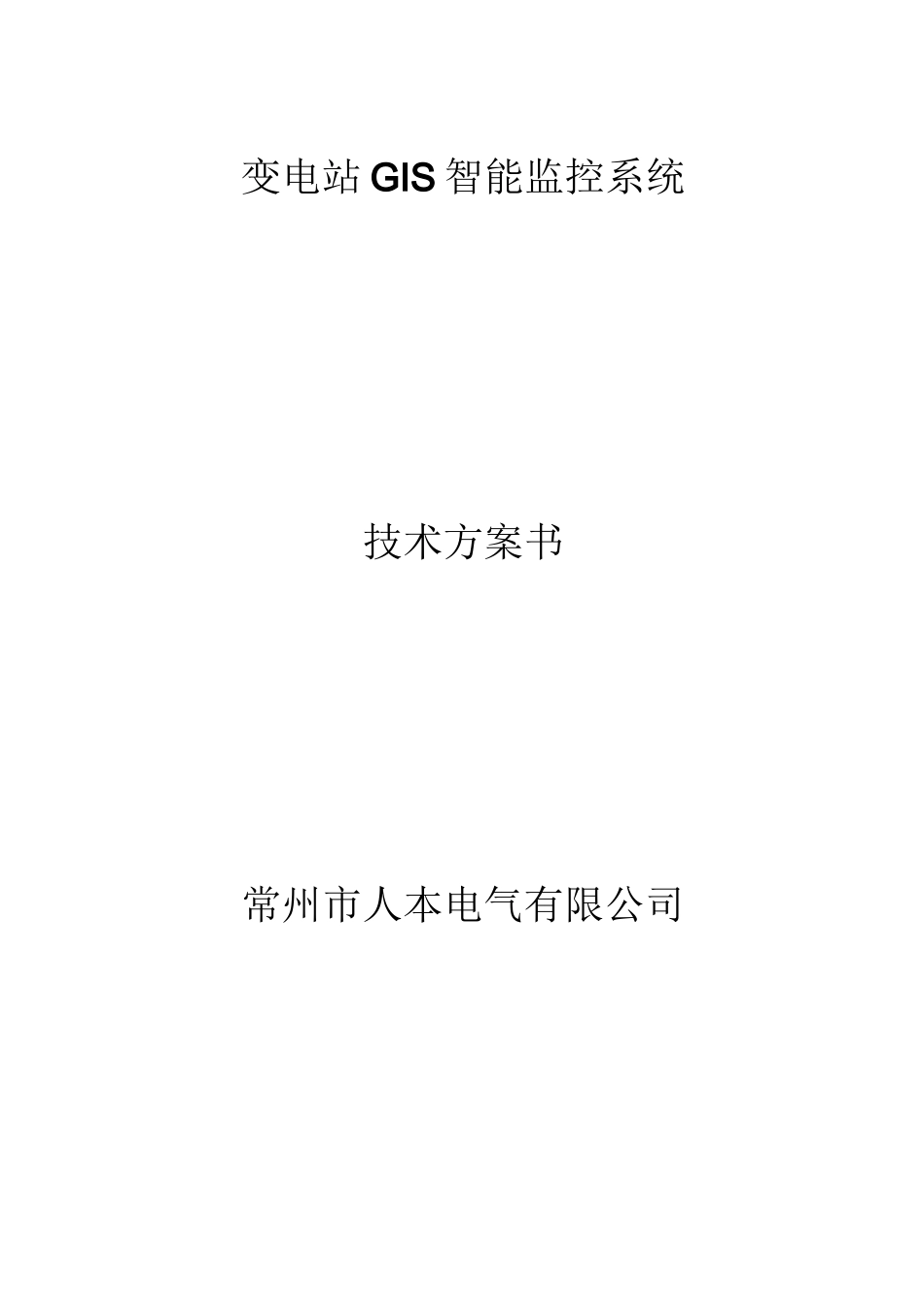 变电站GIS智能监控系统_第1页