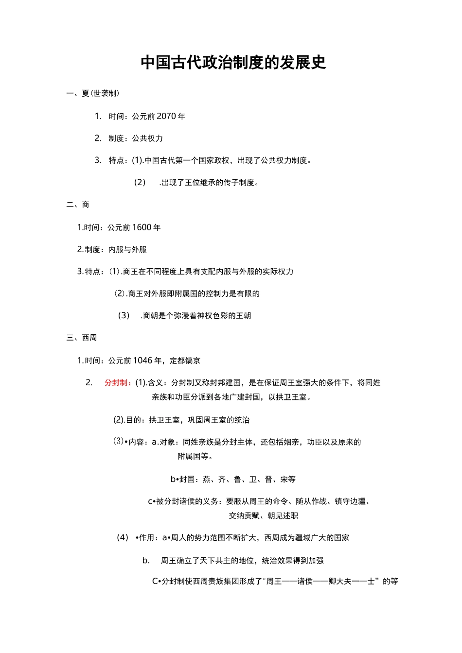 中国古代政治制度_第1页