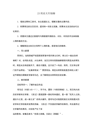 部编版初中语文《周亚夫军细柳》优质课教案