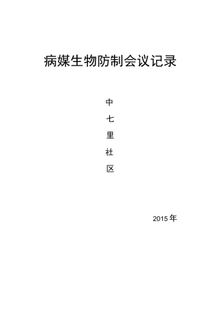 xxx社区病媒生物防制会议记录