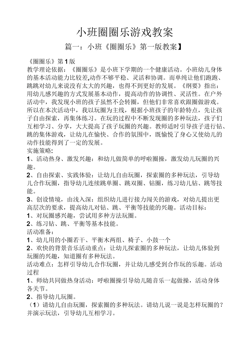 小班圈圈乐游戏教案_第1页
