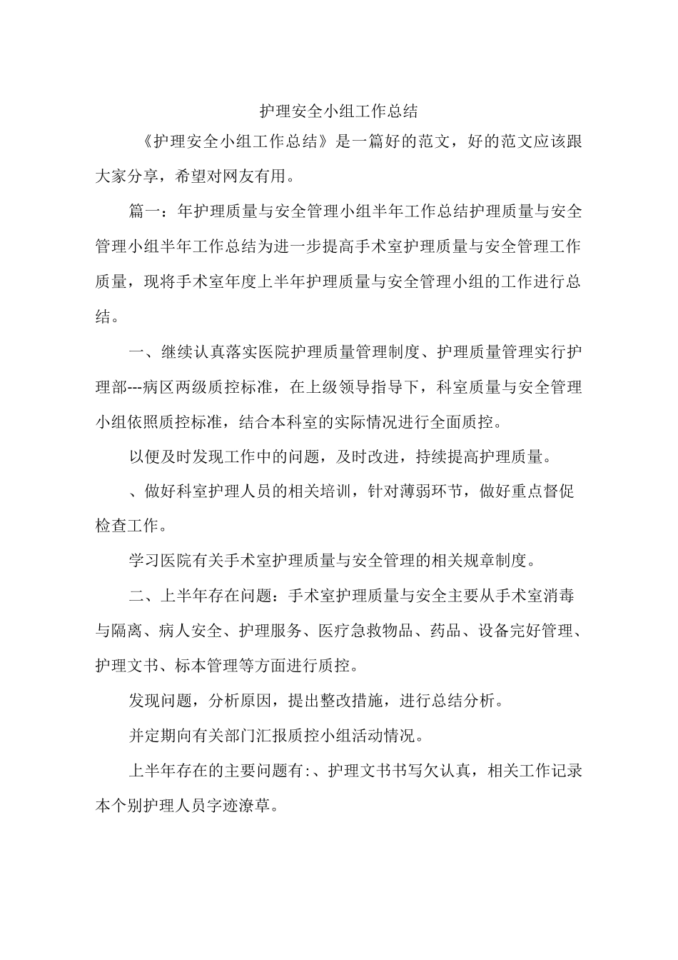 护理安全小组工作总结_第1页