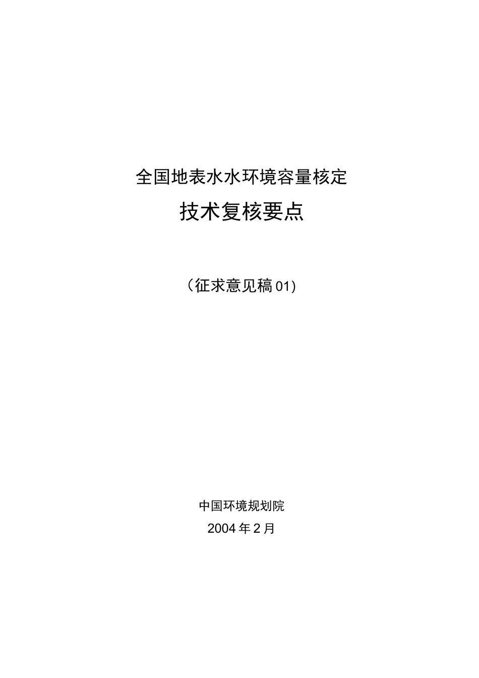 (完整word版)全国参考资料地表水水环境容量核定_第1页