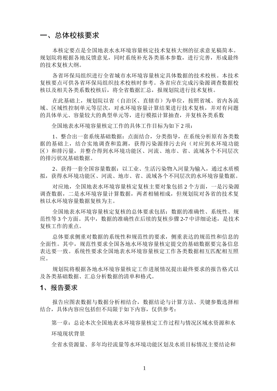 (完整word版)全国参考资料地表水水环境容量核定_第2页