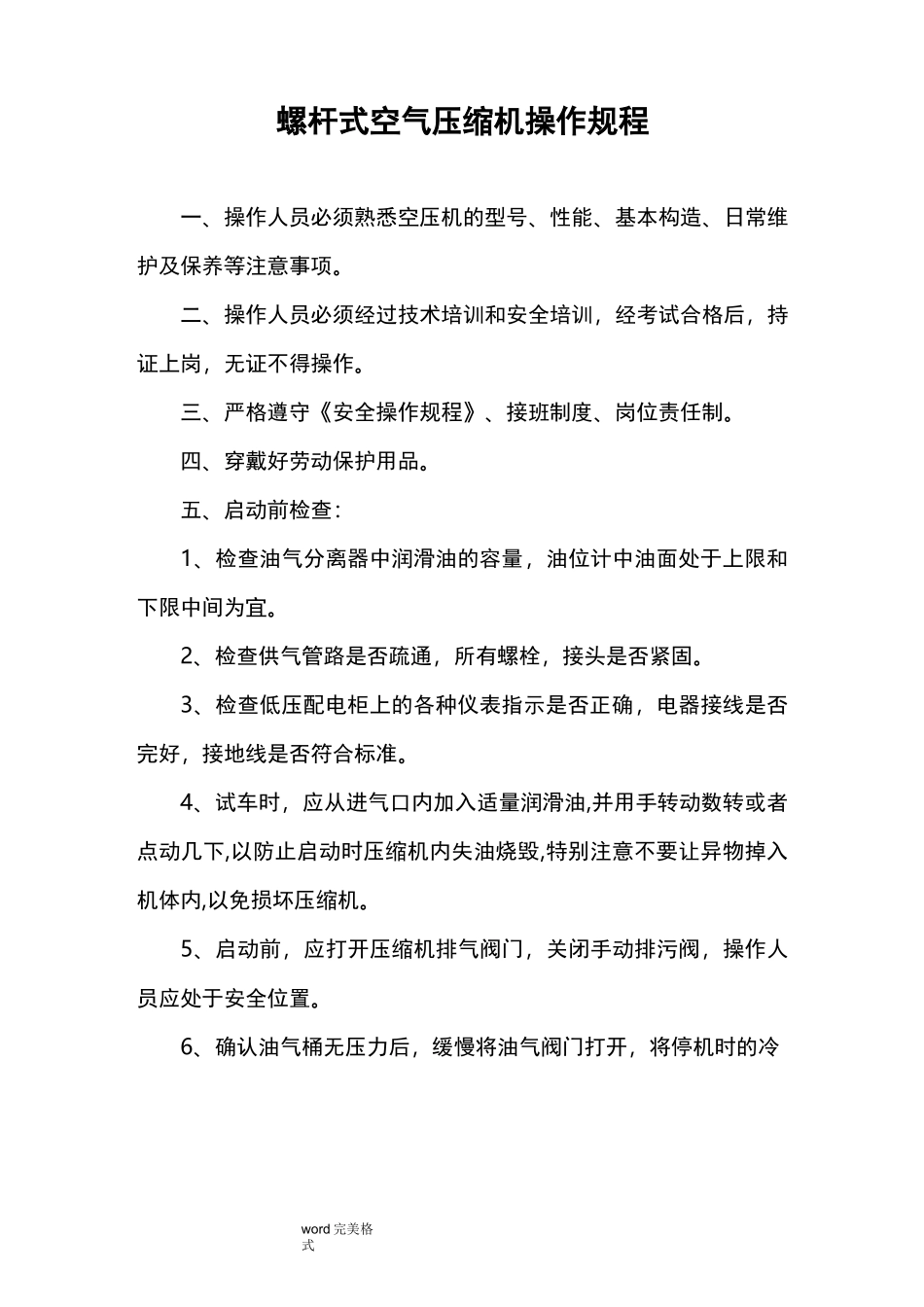 螺杆空压机操作规程完整_第2页