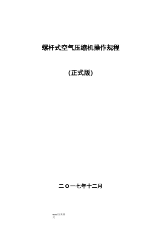 螺杆空压机操作规程完整