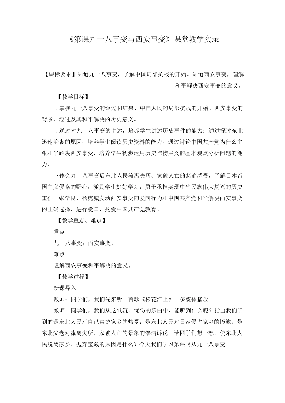 《第18课 九一八事变与西安事变》课堂教学实录_第1页