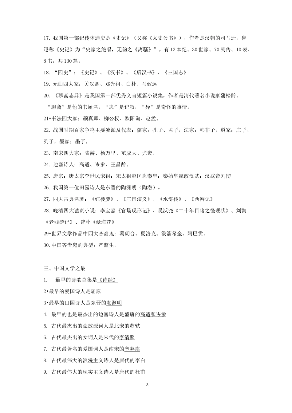 初中语文常识汇总_第3页
