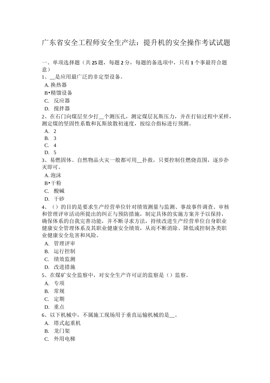 广东省安全工程师安全生产法：提升机的安全操作考试试题_第1页