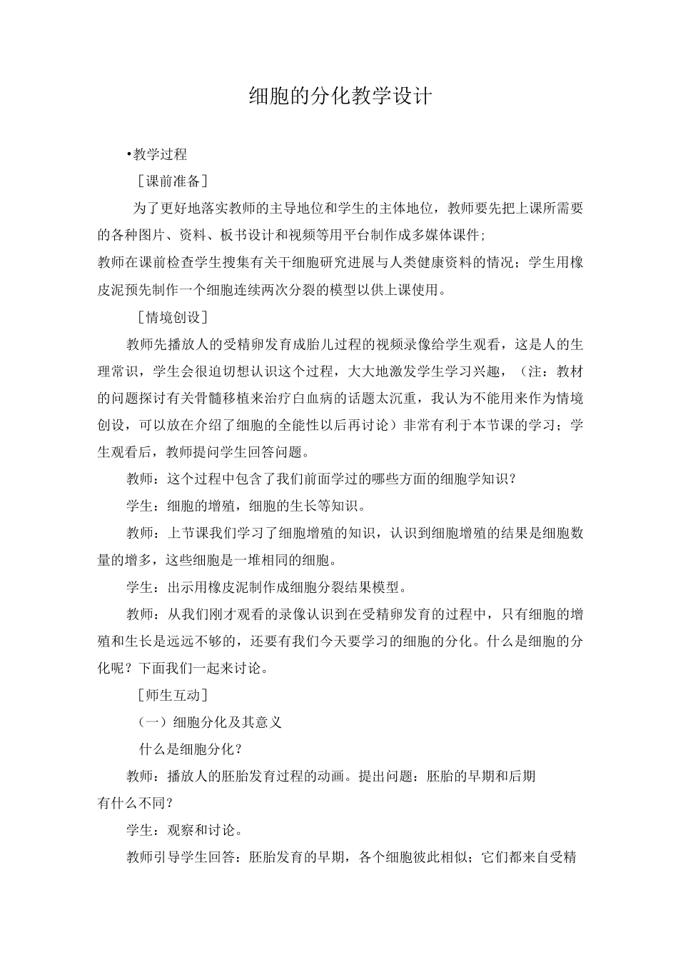 高中生物人教版必修一 细胞的分化_第1页