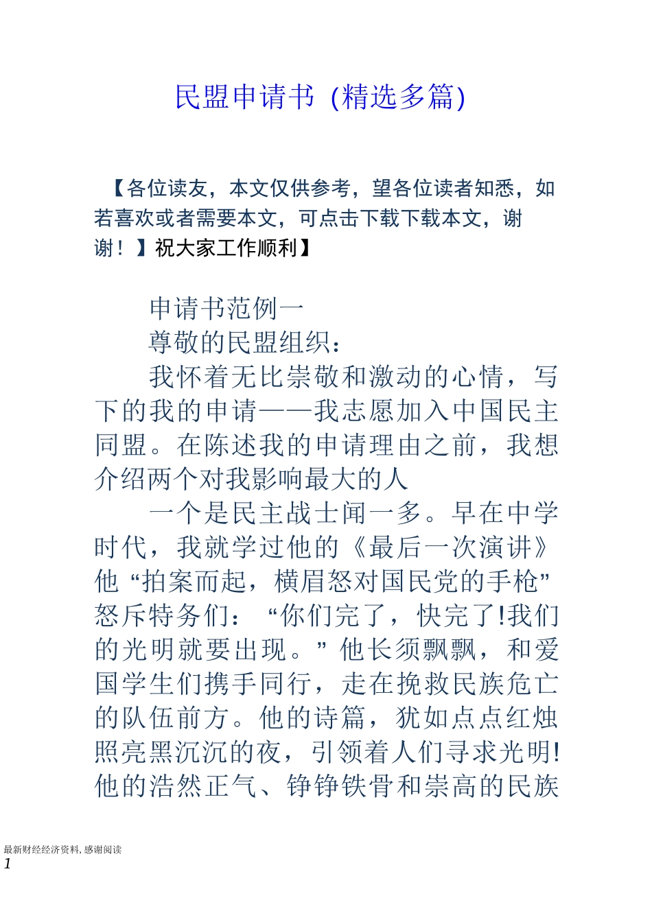 民盟申请书(精选多篇)_第1页