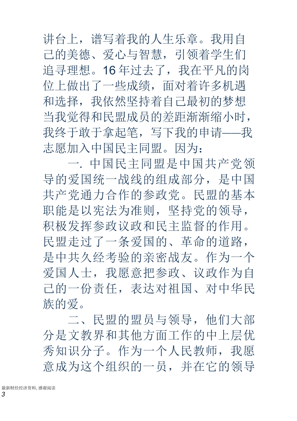 民盟申请书(精选多篇)_第3页