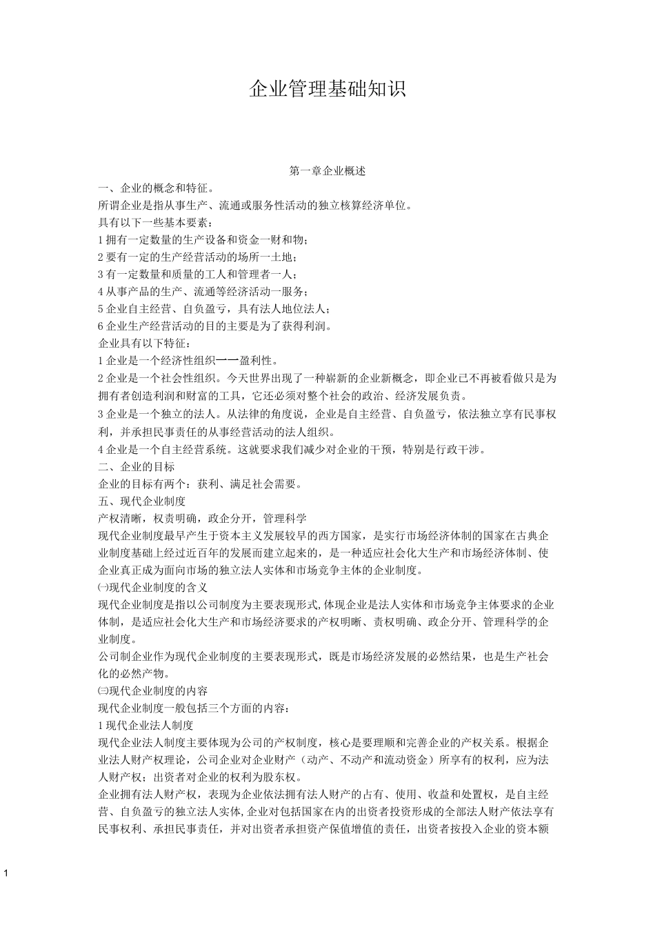 企业管理基础知识_第1页