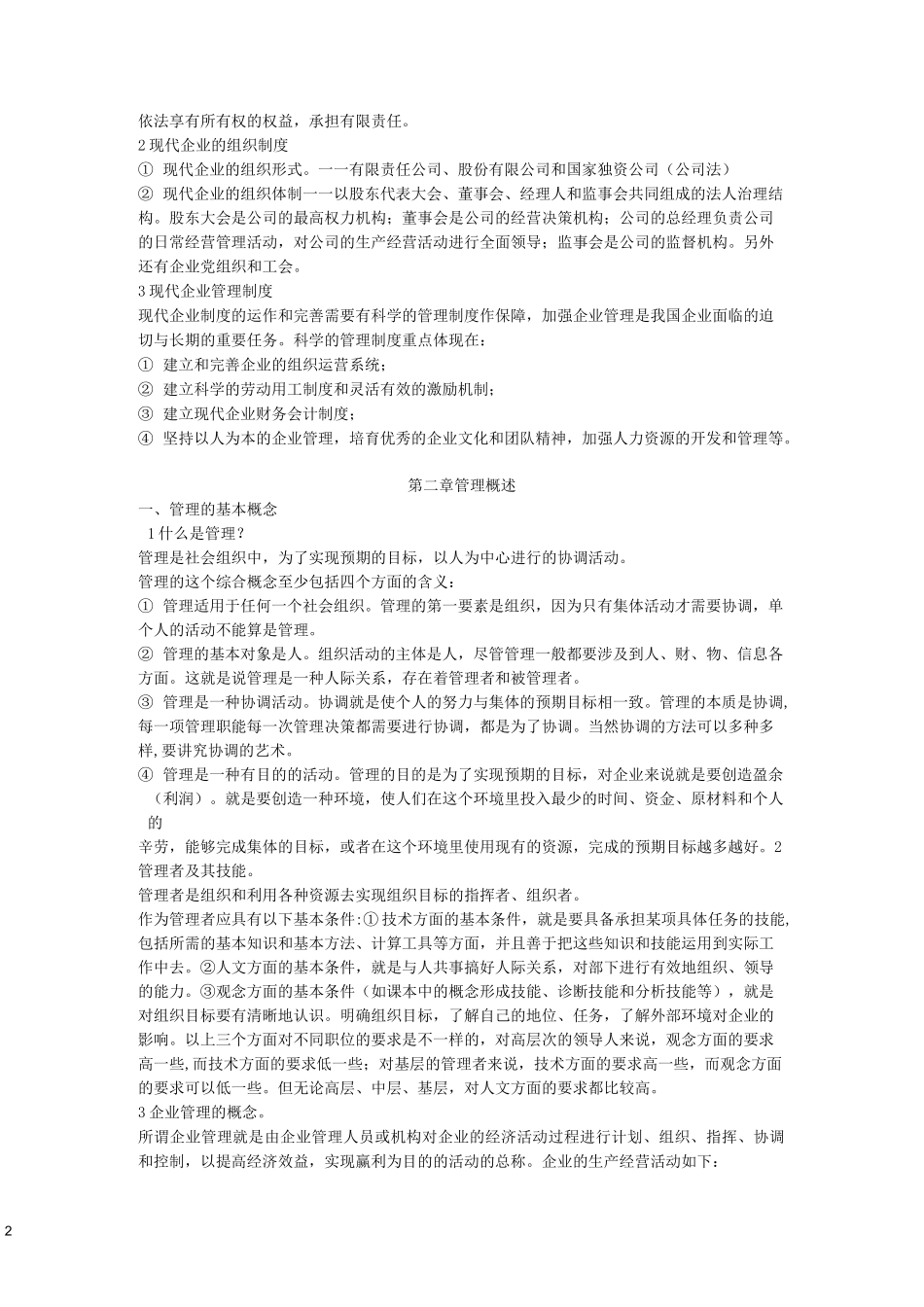 企业管理基础知识_第2页