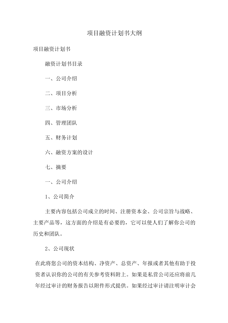 项目融资计划书大纲_第1页