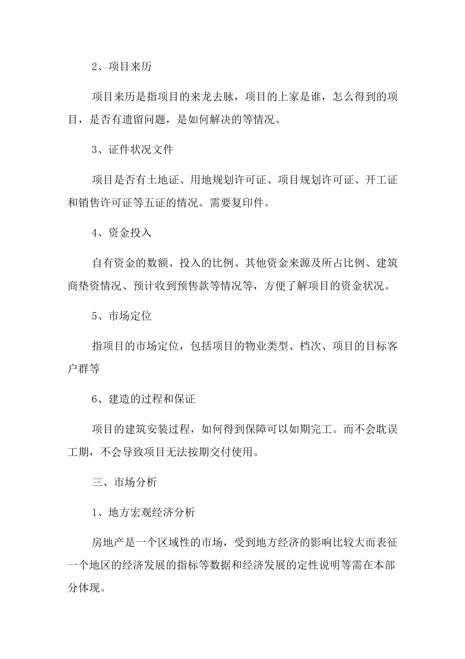项目融资计划书大纲_第3页