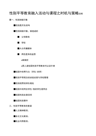 性别平等教育融入活动与课程之时机与策略