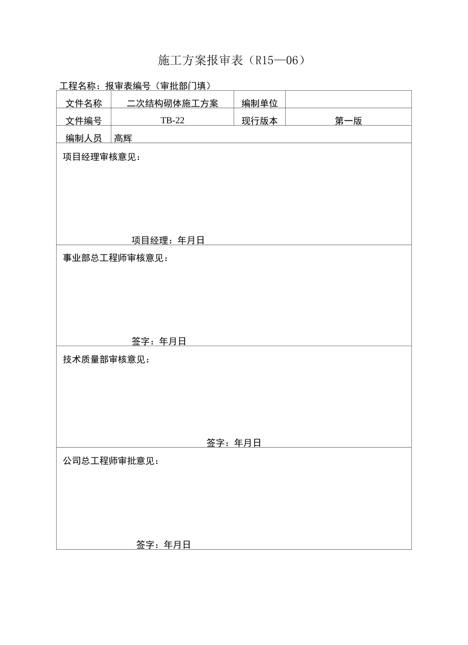 轻集料混凝土小型砌块砌体施工方案_第2页