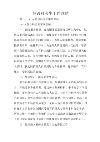 急诊科医生工作总结