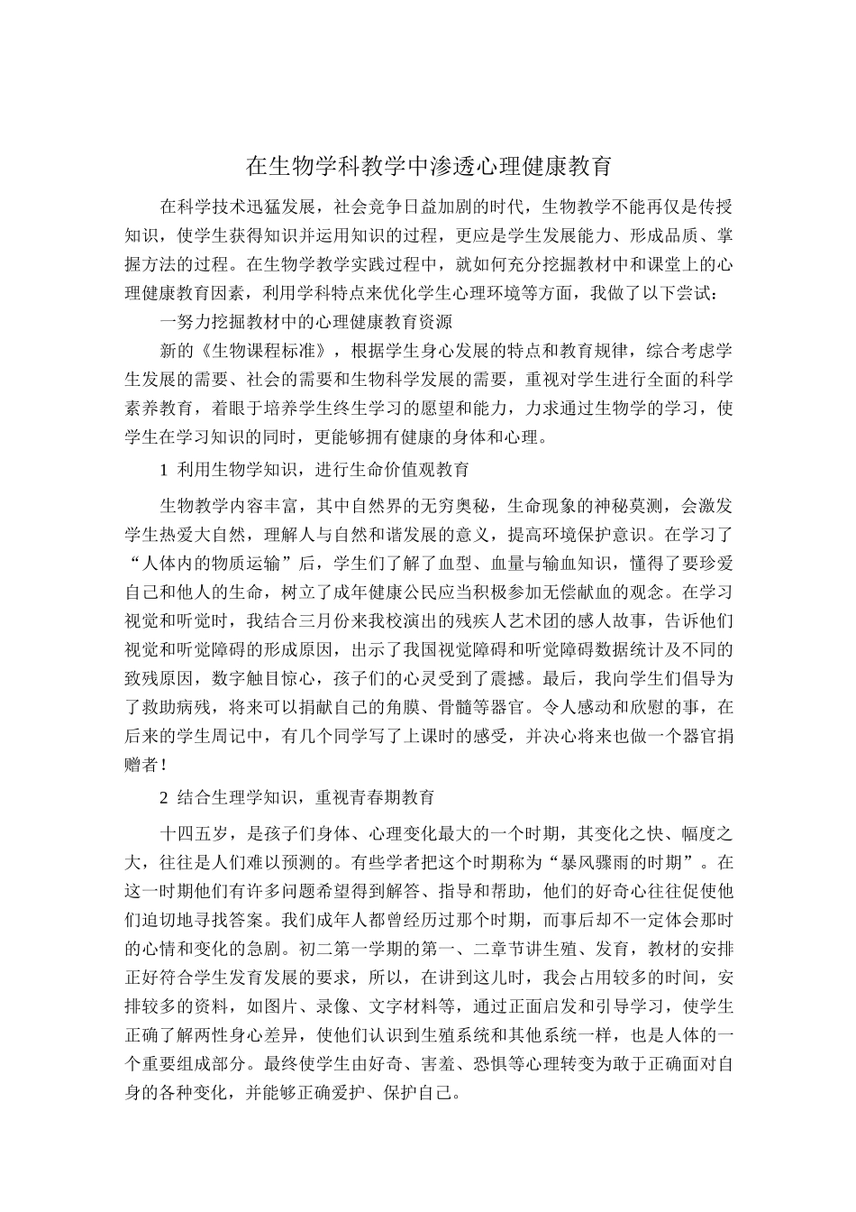 在生物学科教学中渗透心理健康教育_第1页