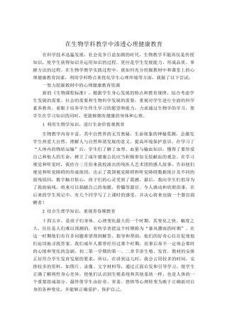 在生物学科教学中渗透心理健康教育