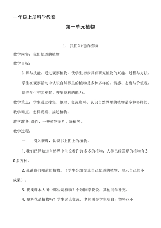 最新一年级科学上册教案教育科学出版社