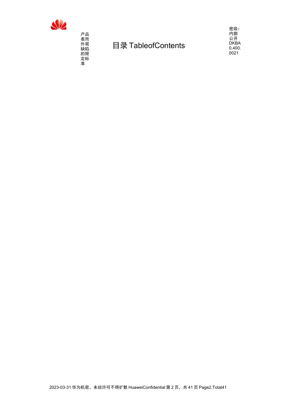 产品表面外观缺陷的限定标准_第2页