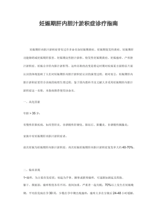妊娠期肝内胆汁淤积症诊疗指南